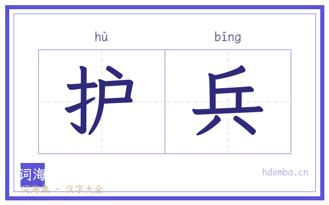 护兵的书法字
