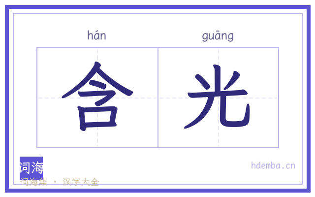 含光的书法字