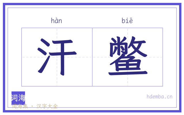 汗鳖的书法字