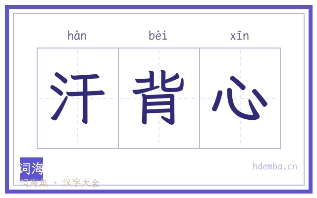 汗背心的书法字