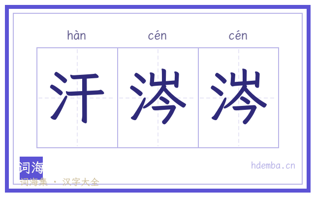 汗涔涔的书法字