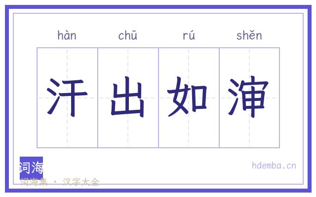 汗出如渖的书法字