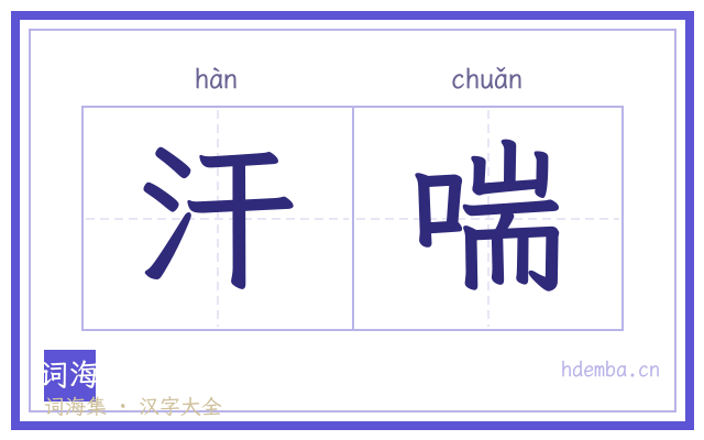 汗喘的书法字