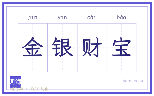 金银财宝的书法字