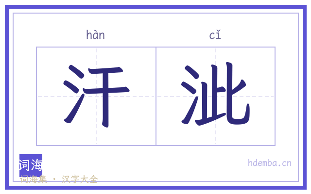 汗泚的书法字
