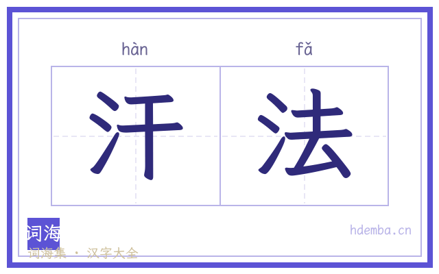 汗法的书法字
