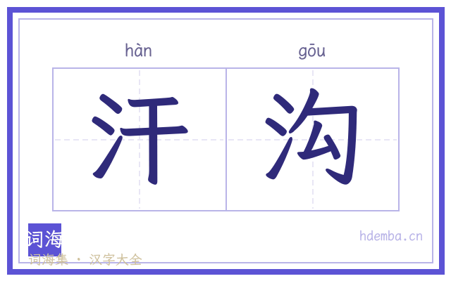 汗沟的书法字