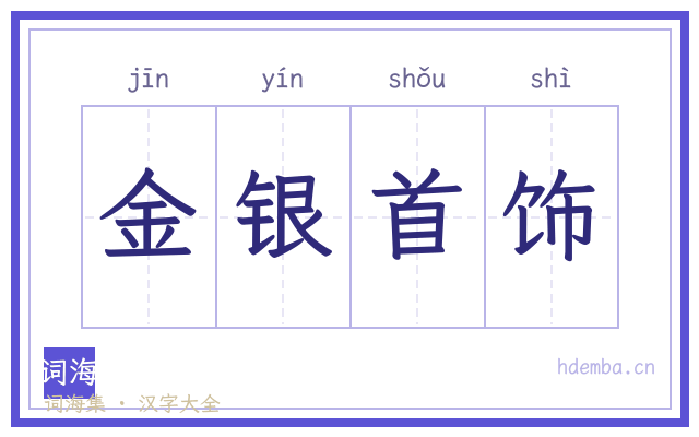 金银首饰的书法字