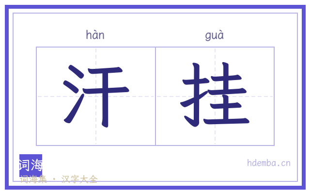 汗挂的书法字