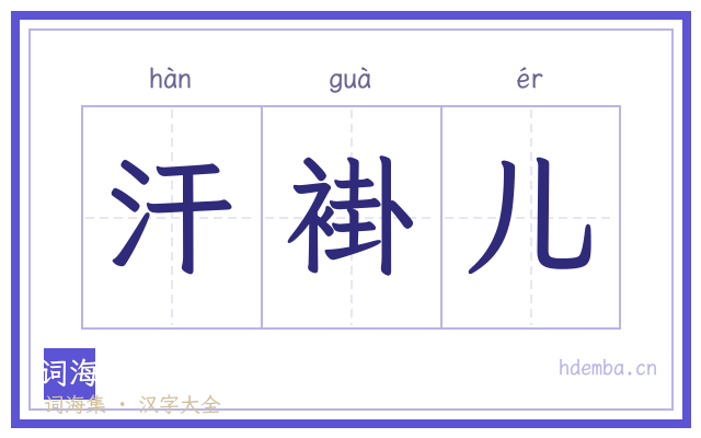 汗褂儿的书法字