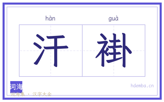 汗褂的书法字