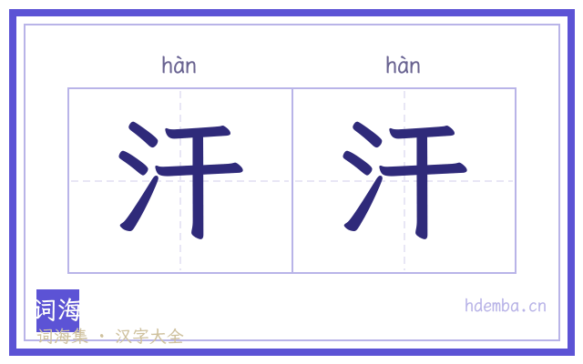 汗汗的书法字
