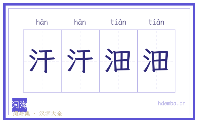 汗汗沺沺的书法字