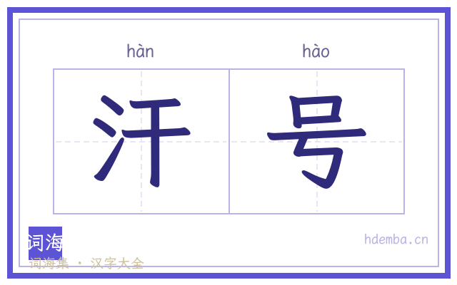 汗号的书法字