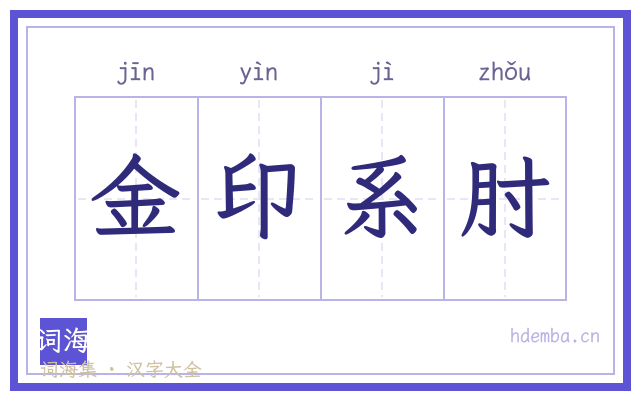 金印系肘的书法字
