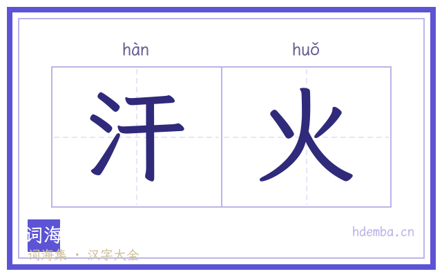 汗火的书法字