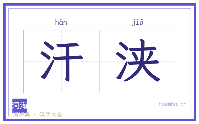 汗浃的书法字