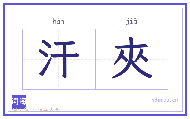 汗夾的书法字