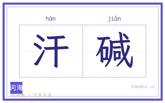 汗碱的书法字