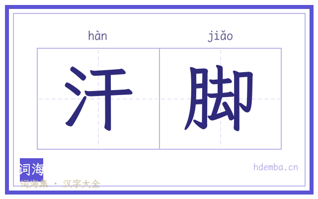 汗脚的书法字
