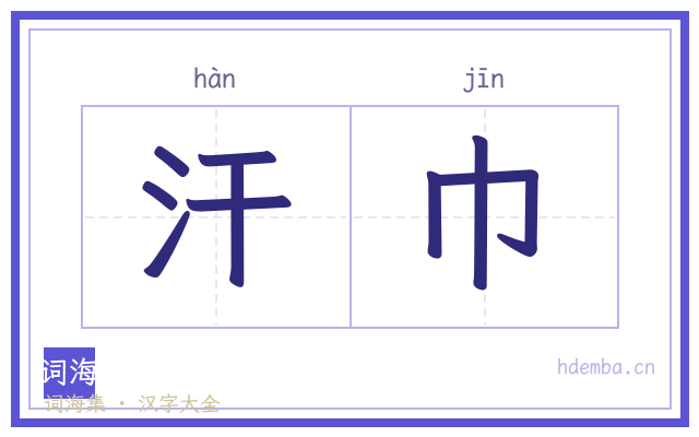 汗巾的书法字