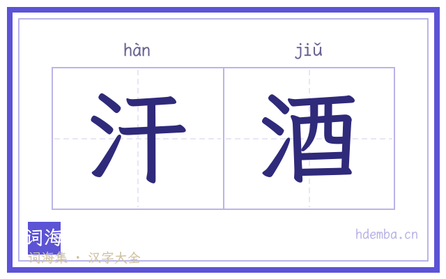 汗酒的书法字