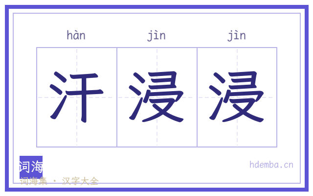 汗浸浸的书法字