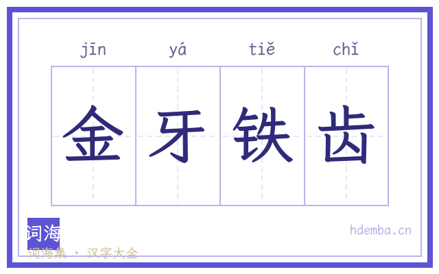 金牙铁齿的书法字