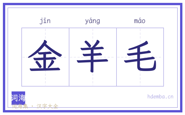 金羊毛的书法字