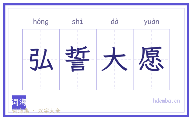 弘誓大愿的书法字