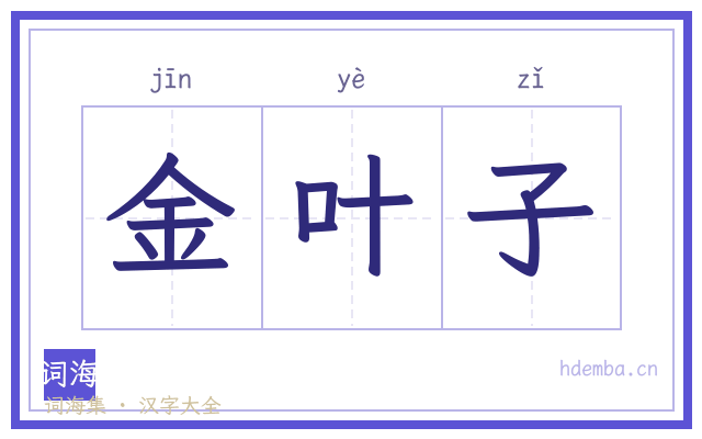 金叶子的书法字