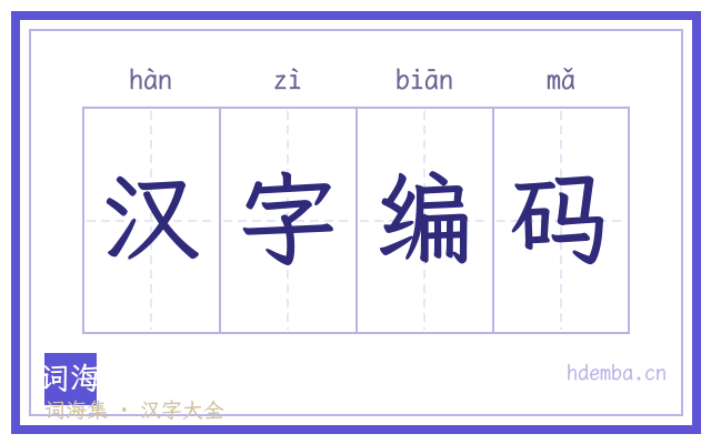 汉字编码的书法字