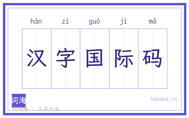 汉字国际码的书法字