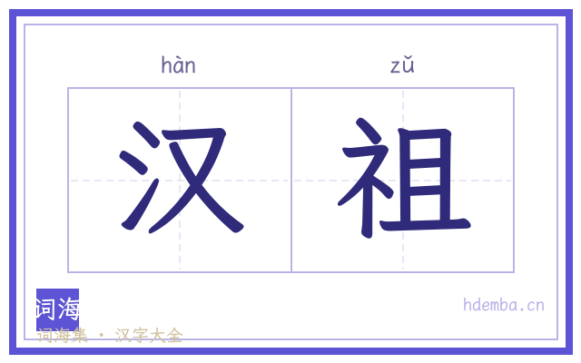 汉祖的书法字