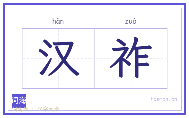 汉祚的书法字