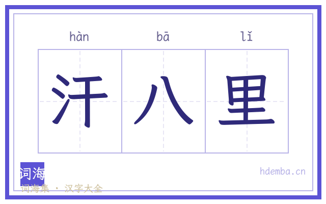 汗八里的书法字
