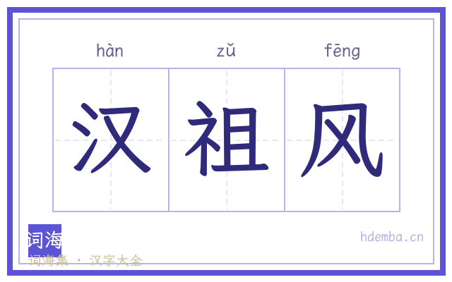 汉祖风的书法字