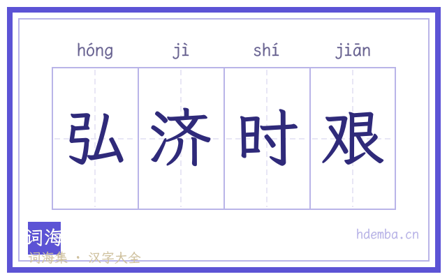 弘济时艰的书法字