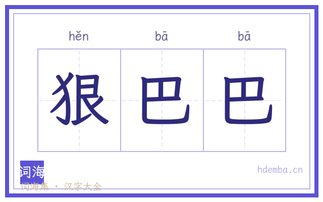 狠巴巴的书法字