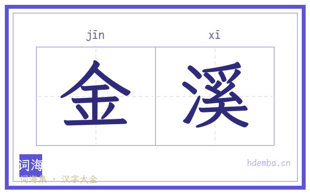 金溪的书法字