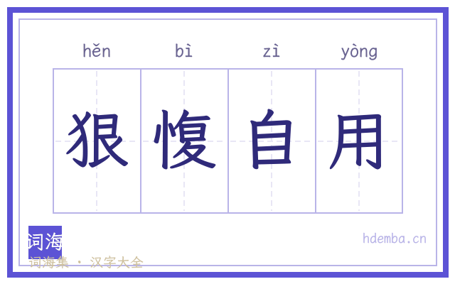 狠愎自用的书法字