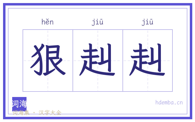 狠赳赳的书法字
