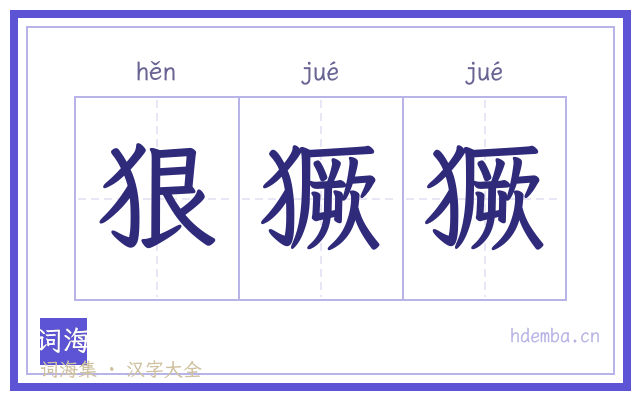 狠獗獗的书法字