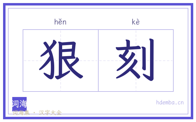 狠刻的书法字