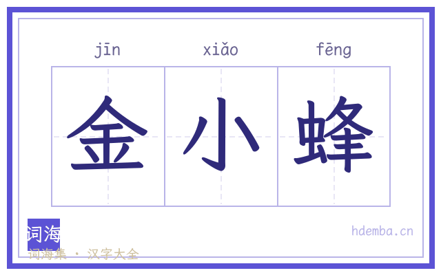 金小蜂的书法字