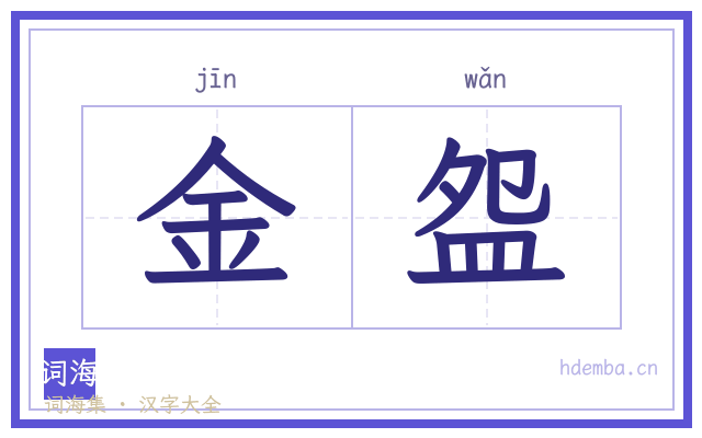 金盌的书法字
