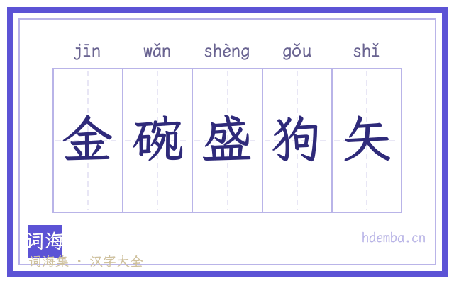金碗盛狗矢的书法字