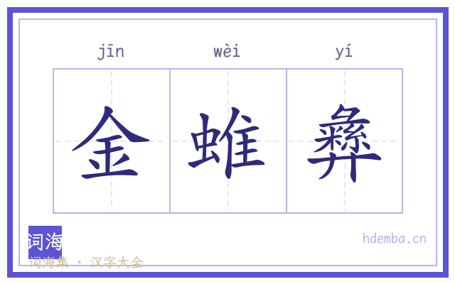 金蜼彝的书法字