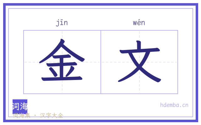 金文的书法字