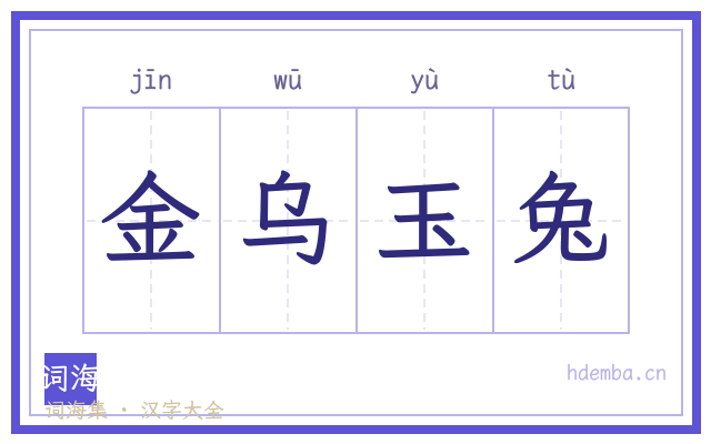 金乌玉兔的书法字